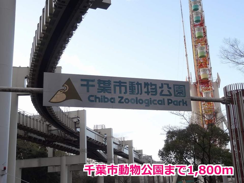 近くの千葉市動物公園まで1,800m(徒歩23分)