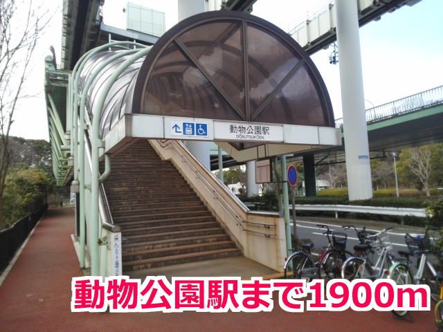 近くの動物公園駅まで1,900m(徒歩24分)