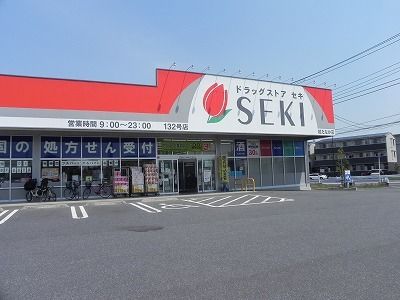 近くのドラッグストア　セキまで1,200m（徒歩15分）