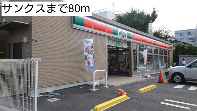 近くのサンクスまで80m（徒歩1分）