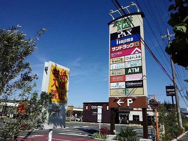 近くのフォレストモール甲斐竜王まで900m(徒歩12分)