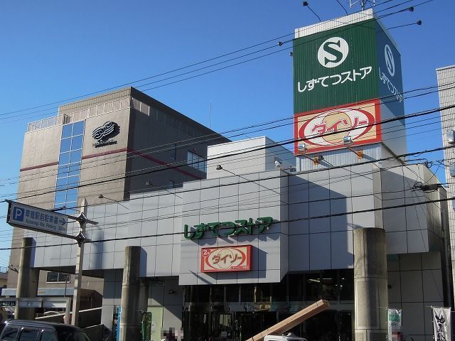 近くのしずてつストア草薙店まで750m(徒歩10分)