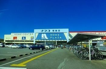 近くのナフコツーワンスタイル姫路店まで400m（徒歩5分）