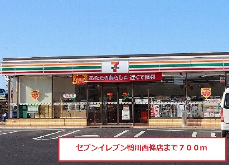 近くのセブンイレブン鴨川西條店まで700m（徒歩9分）