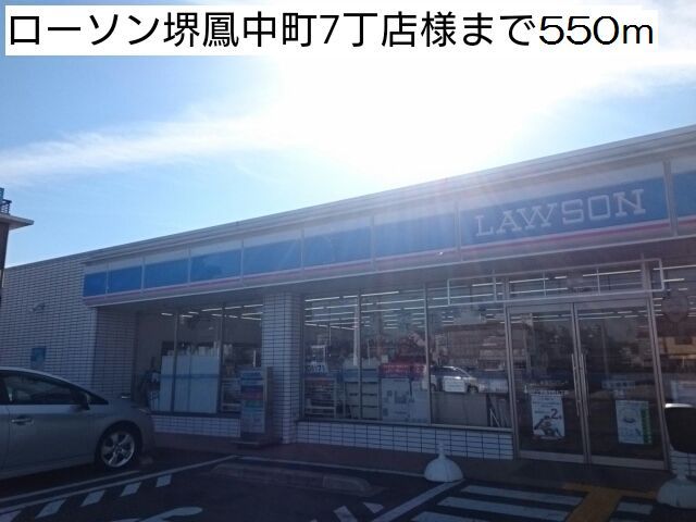近くのローソン堺鳳中町7町店様まで550m(徒歩7分)