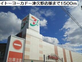 近くのイトーヨーカドー津久野店様まで1,500m(徒歩19分)