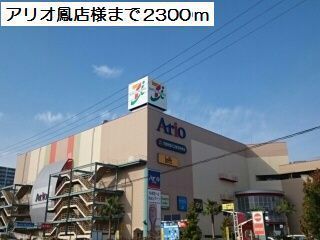 近くのアリオ鳳様まで2,300m(徒歩29分)