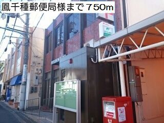 近くの鳳手種郵便局様まで750m(徒歩10分)