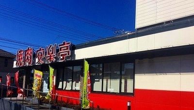 近くの安楽亭まで500m（徒歩7分）