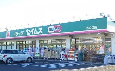 近くのセイムス作の口店まで600m（徒歩8分）