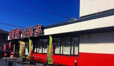 近くの焼肉安楽亭まで500m（徒歩7分）