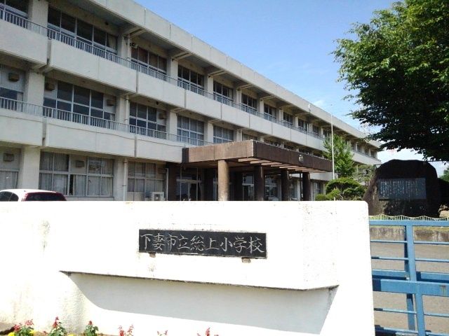 近くの下妻市立総上小学校まで500m（徒歩7分）