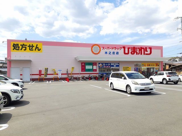 近くのひまわり木之庄店まで1,000m（徒歩13分）