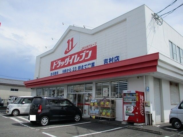近くのドラッグイレブン吉村店まで700m（徒歩9分）