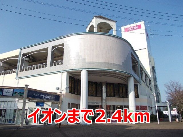 近くのイオンまで2,400m（徒歩30分）
