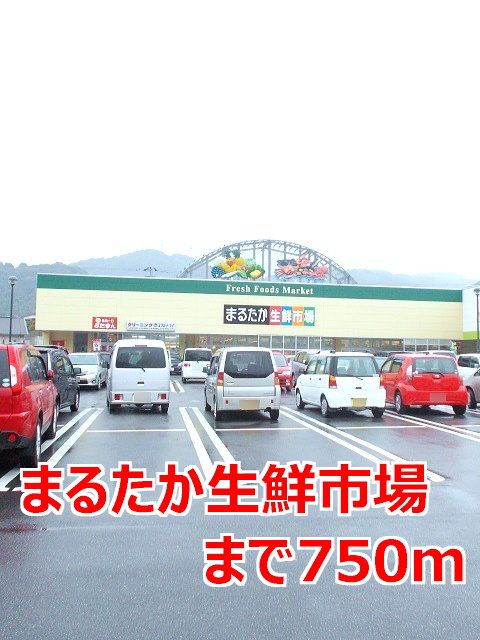 近くのまるたか生鮮市場まで750m（徒歩10分）