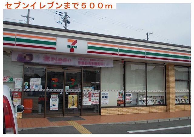近くのセブンイレブンまで500m(徒歩7分)