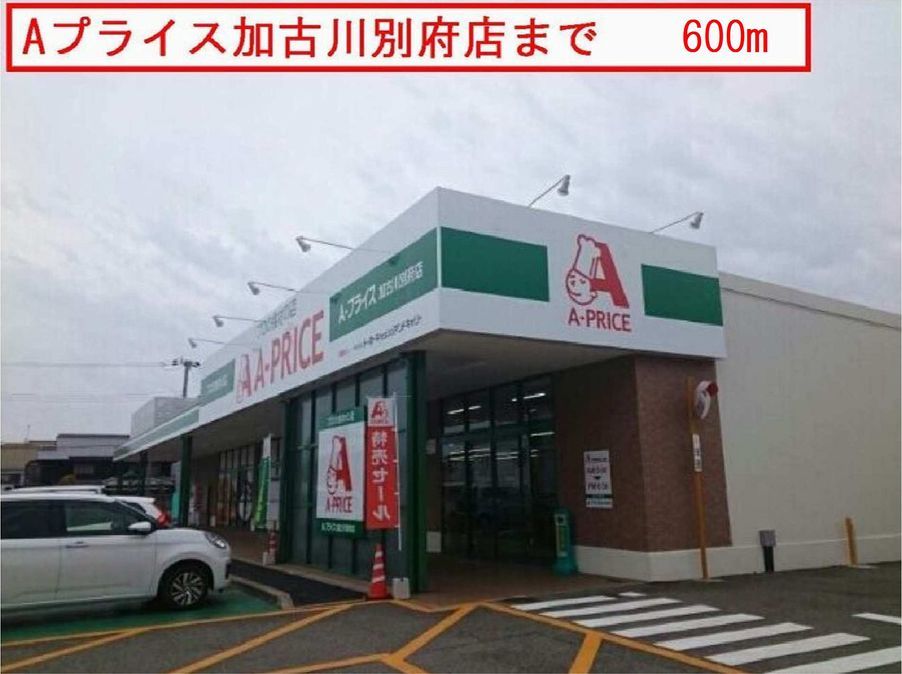 近くのAプライスまで600m(徒歩8分)