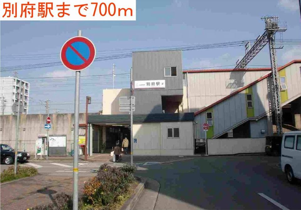 近くの別府駅まで700m（徒歩9分）