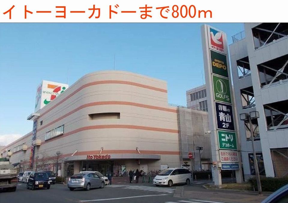 近くのイトーヨーカドーまで800m（徒歩10分）