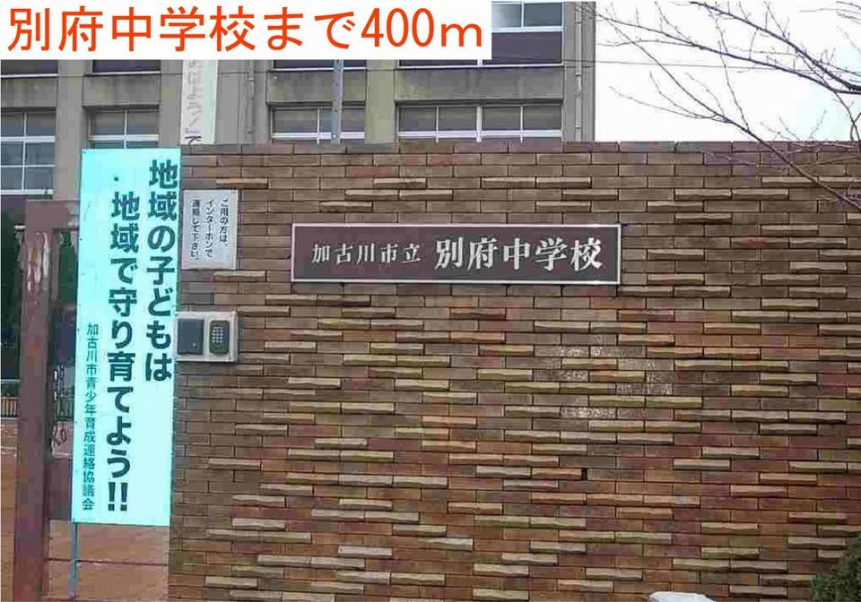 近くの別府中学校まで400m（徒歩5分）