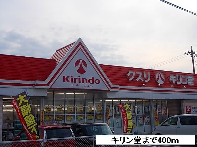 近くのキリン堂まで400m(徒歩5分)