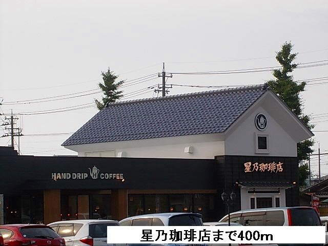 近くの星乃珈琲店まで400m(徒歩5分)