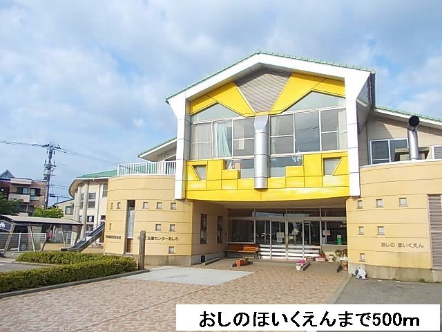 近くのおしのほいくえんまで500m(徒歩7分)