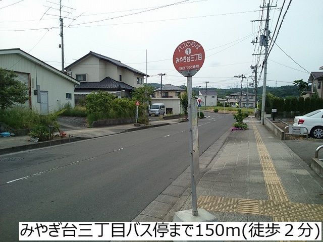 近くのみやぎ台三丁目バス停まで150m（徒歩2分）