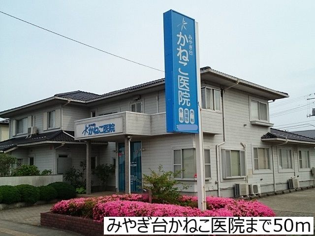 近くのみやぎ台かねこ医院まで50m（徒歩1分）