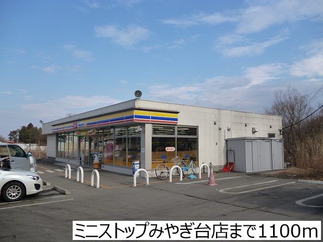 近くのミニストップみやぎ台店まで1,100m（徒歩14分）