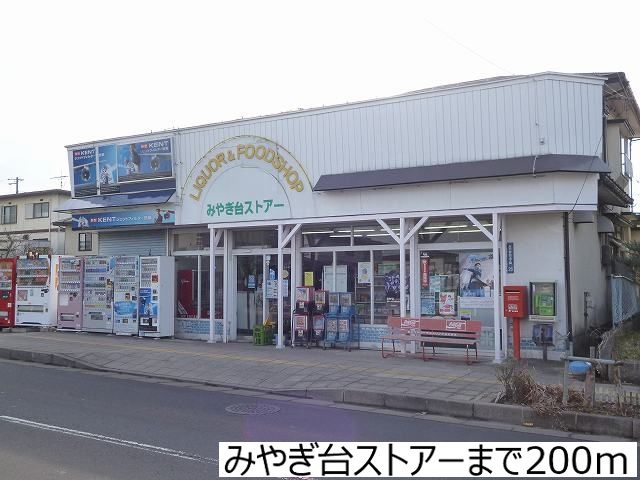 近くのみやぎ台ストアーまで200m（徒歩3分）