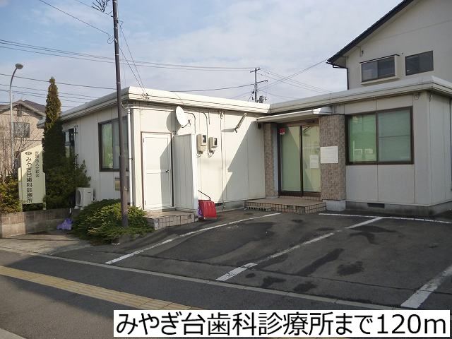 近くのみやぎ台歯科診療所まで120m（徒歩2分）