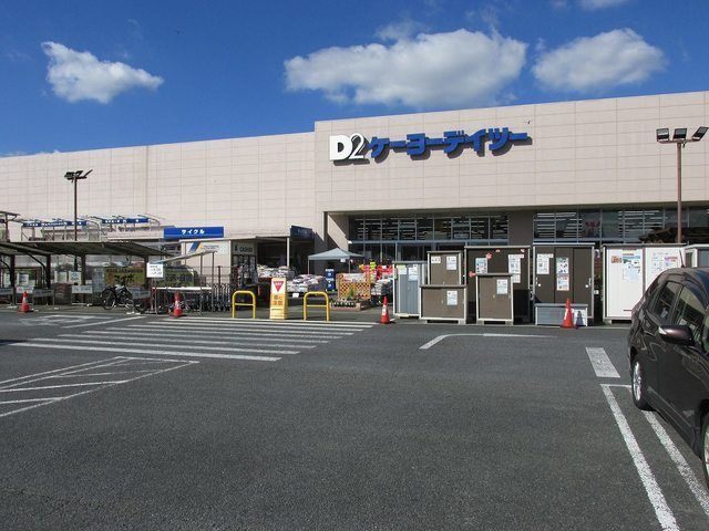 近くのケーヨーデイツーまで500m(徒歩7分)