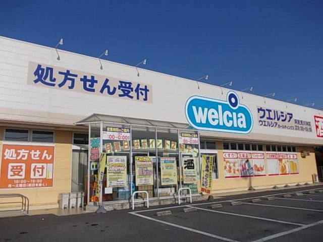近くのウエルシアまで750m（徒歩10分）