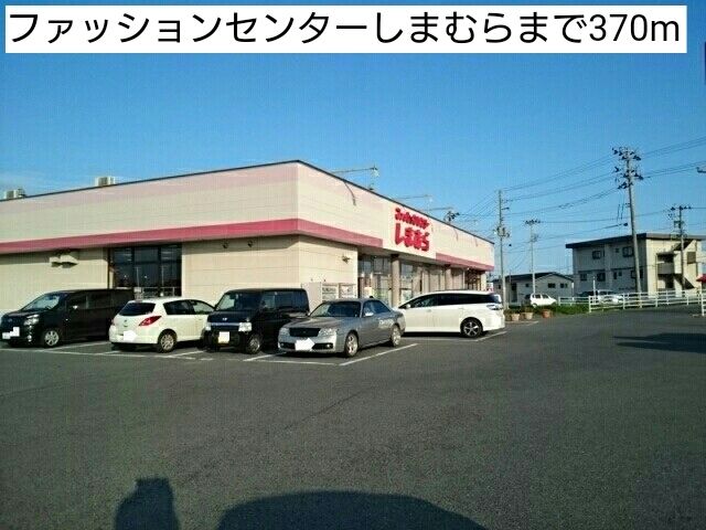 近くのしまむらまで370m（徒歩5分）