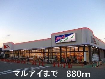 近くのマルアイまで880m(徒歩11分)