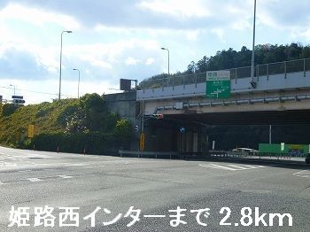 近くの姫路西インターまで2,800m(徒歩35分)