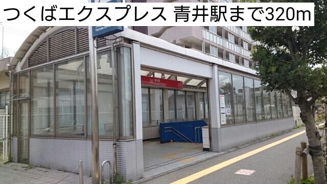 近くのつくばエクスプレス 青井駅まで320m（徒歩4分）