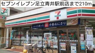近くのセブンイレブン足立青井駅前店まで210m（徒歩3分）