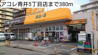 近くのアコレ青井5丁目店まで380m（徒歩5分）