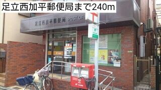 近くの足立西加平郵便局まで240m（徒歩3分）