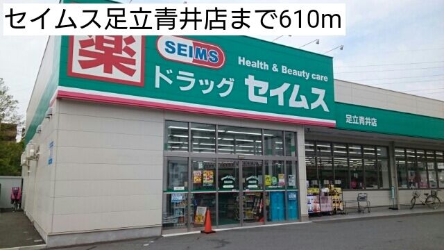 近くのセイムス足立青井店まで610m（徒歩8分）
