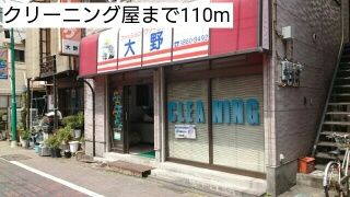 近くのクリーニング屋まで110m（徒歩2分）