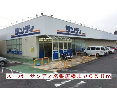 近くのスーパーサンディ名張店様まで650m（徒歩9分）