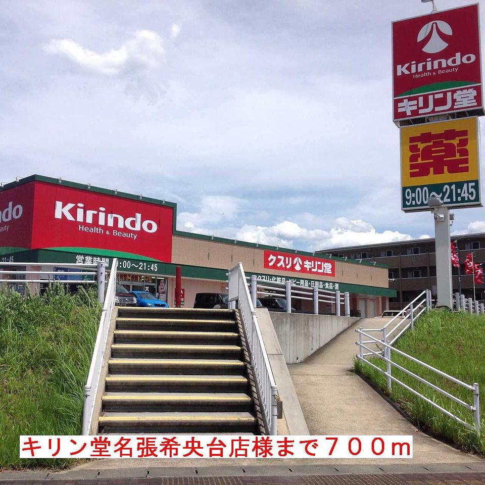 近くのキリン堂名張希央台店様まで700m（徒歩9分）