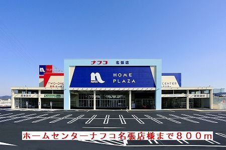 近くのホームセンターナフコ名張店様まで800m（徒歩10分）