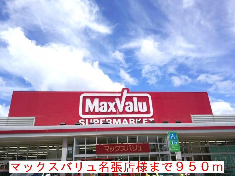 近くのマックスバリュ名張店様まで950m（徒歩12分）