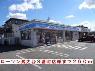 近くのローソン鴻之台３番町店様まで260m（徒歩4分）