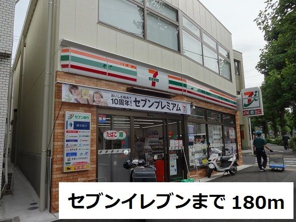 近くのセブンイレブンまで180m(徒歩3分)